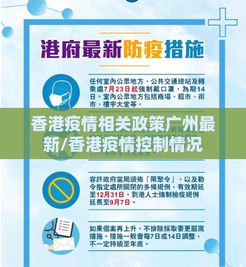 香港疫情相关政策广州最新/香港疫情控制情况