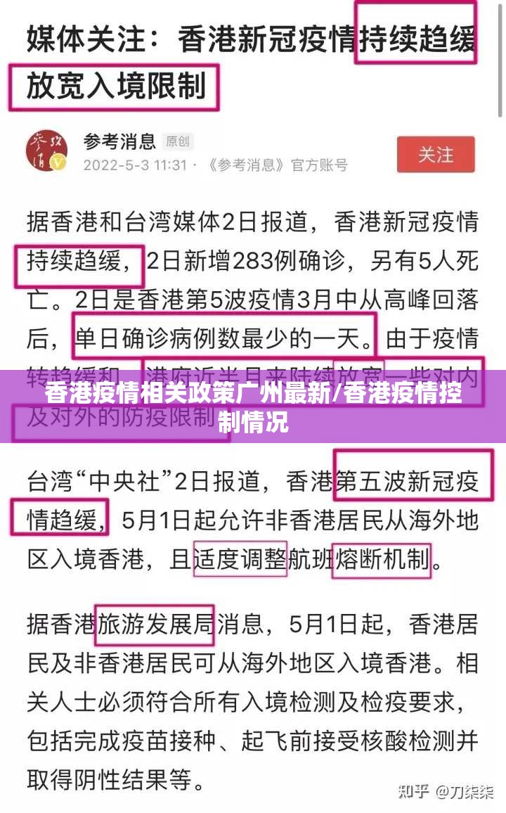 香港疫情相关政策广州最新/香港疫情控制情况