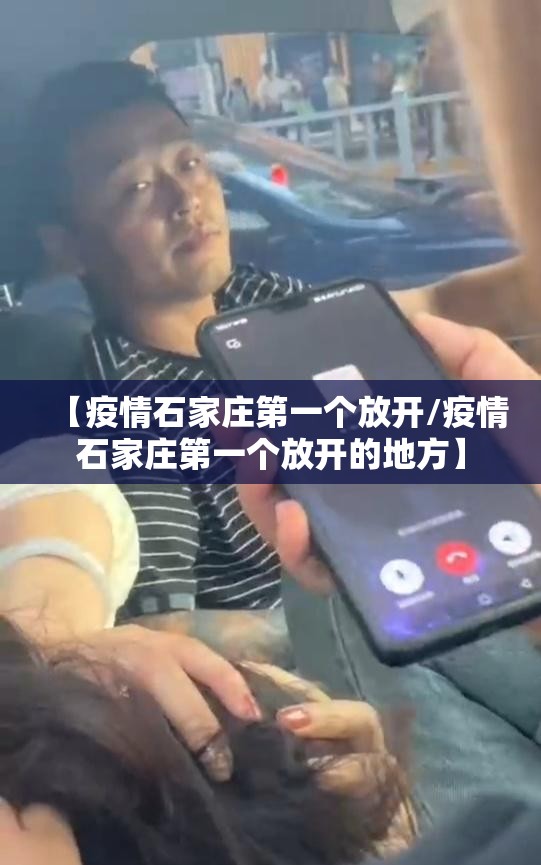 【疫情石家庄第一个放开/疫情石家庄第一个放开的地方】