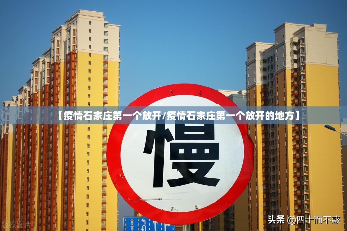 【疫情石家庄第一个放开/疫情石家庄第一个放开的地方】