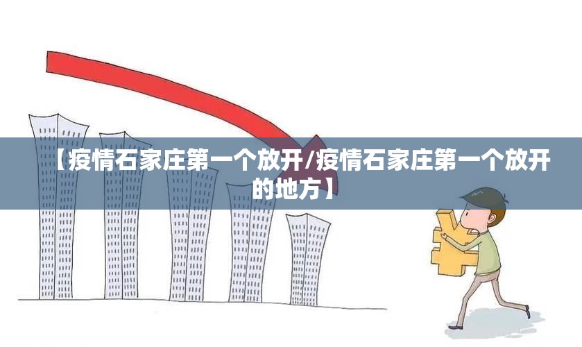 【疫情石家庄第一个放开/疫情石家庄第一个放开的地方】