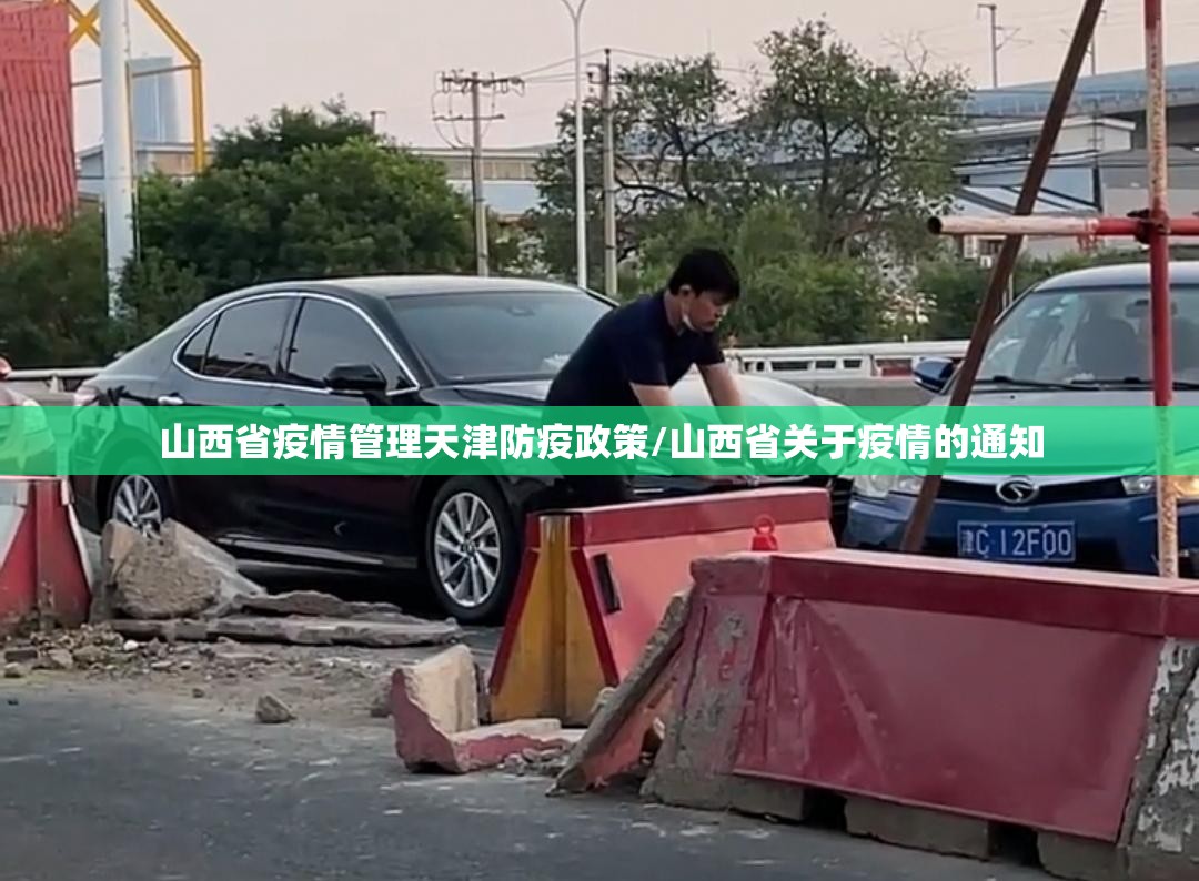 山西省疫情管理天津防疫政策/山西省关于疫情的通知