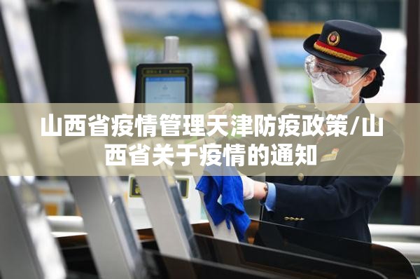 山西省疫情管理天津防疫政策/山西省关于疫情的通知