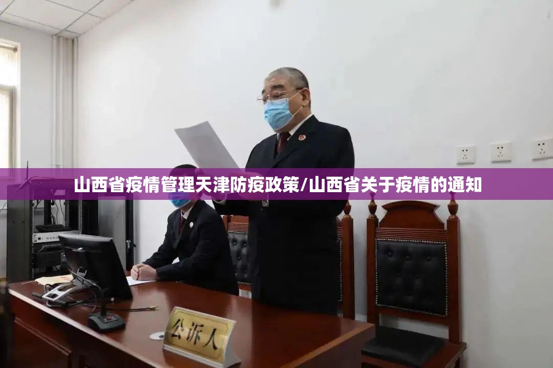 山西省疫情管理天津防疫政策/山西省关于疫情的通知