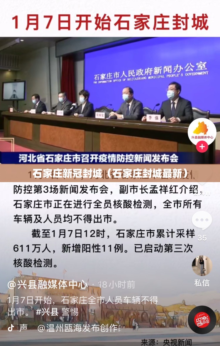 石家庄新冠封城（石家庄封城最新）