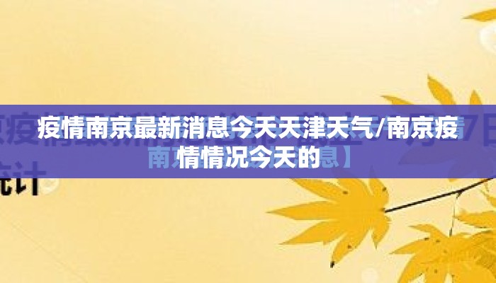疫情南京最新消息今天天津天气/南京疫情情况今天的