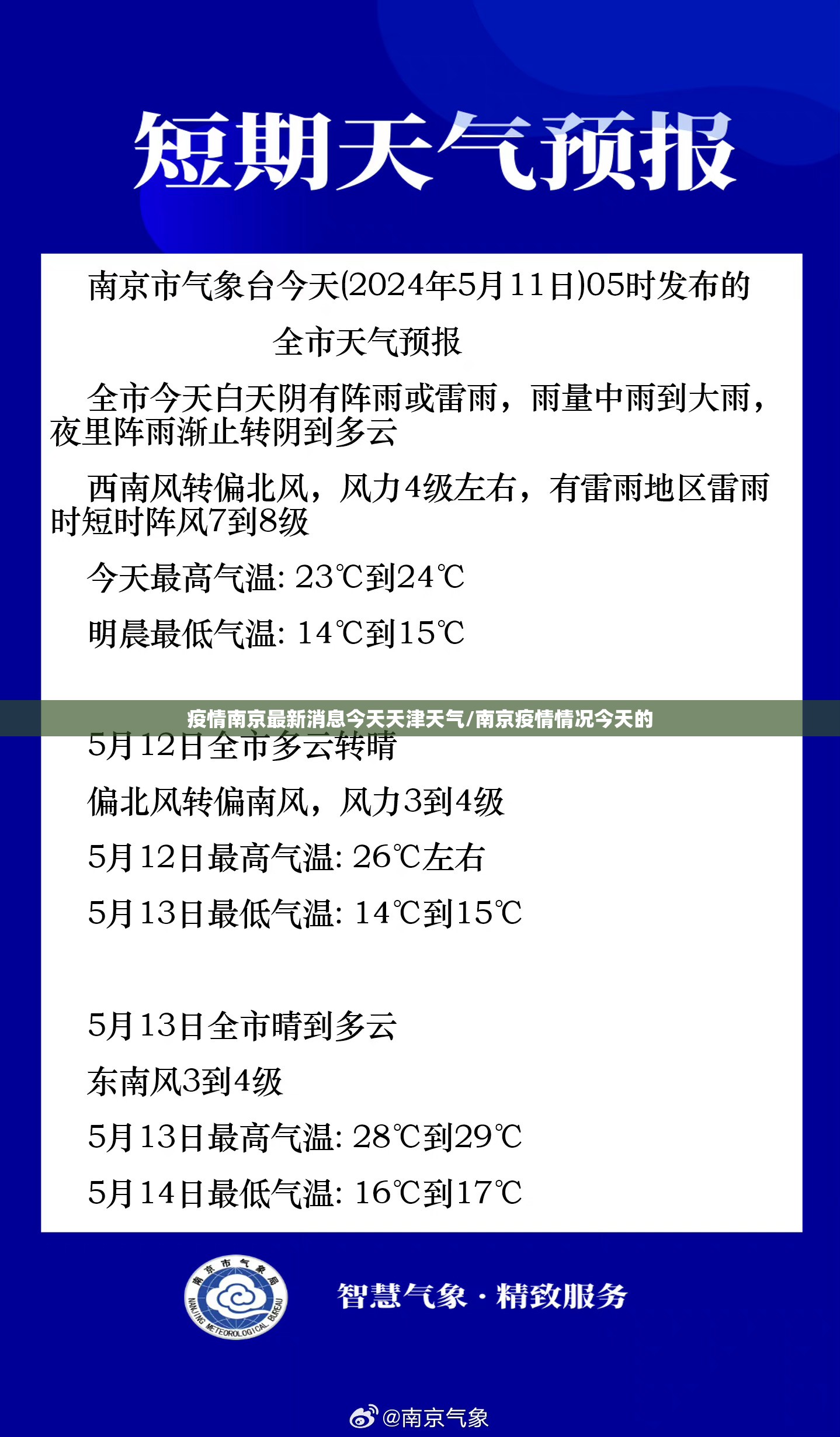 疫情南京最新消息今天天津天气/南京疫情情况今天的