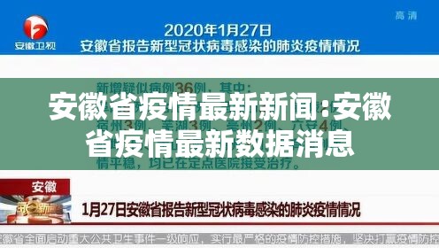 安徽省疫情最新新闻:安徽省疫情最新数据消息