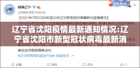 辽宁省沈阳疫情最新通知情况:辽宁省沈阳市新型冠状病毒最新消息