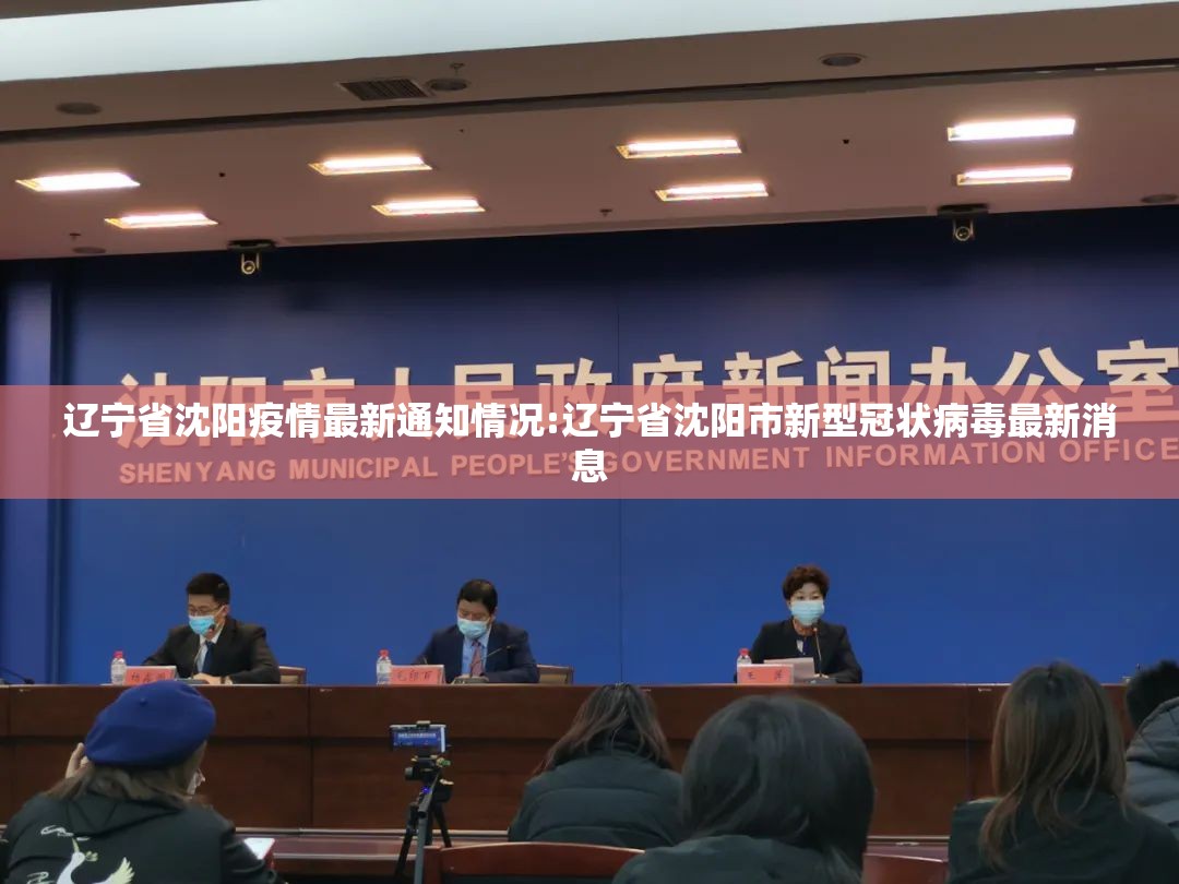 辽宁省沈阳疫情最新通知情况:辽宁省沈阳市新型冠状病毒最新消息