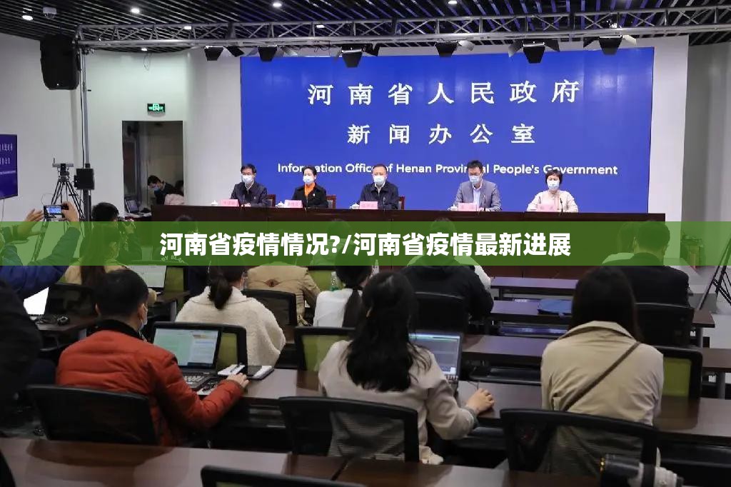 河南省疫情情况?/河南省疫情最新进展