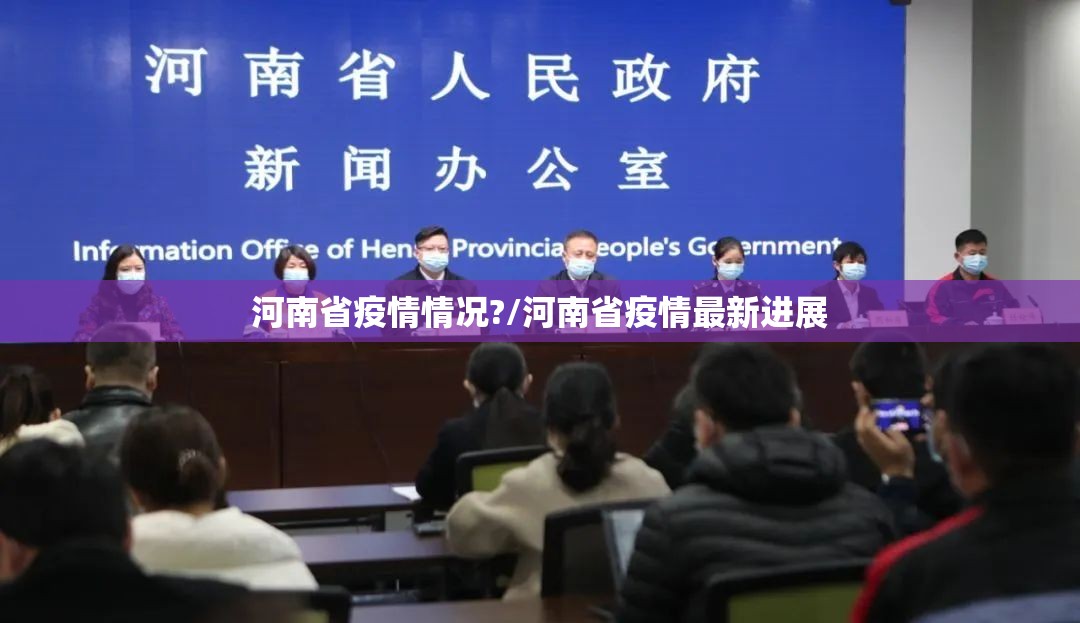 河南省疫情情况?/河南省疫情最新进展
