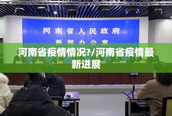 河南省疫情情况?/河南省疫情最新进展