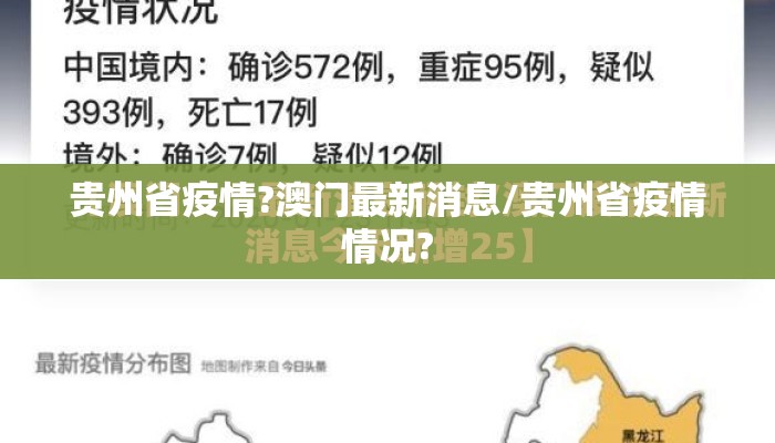 贵州省疫情?澳门最新消息/贵州省疫情情况?