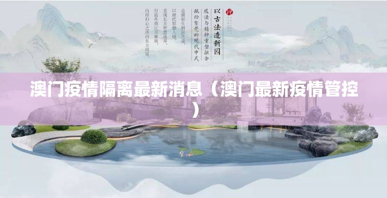 澳门疫情隔离最新消息（澳门最新疫情管控）