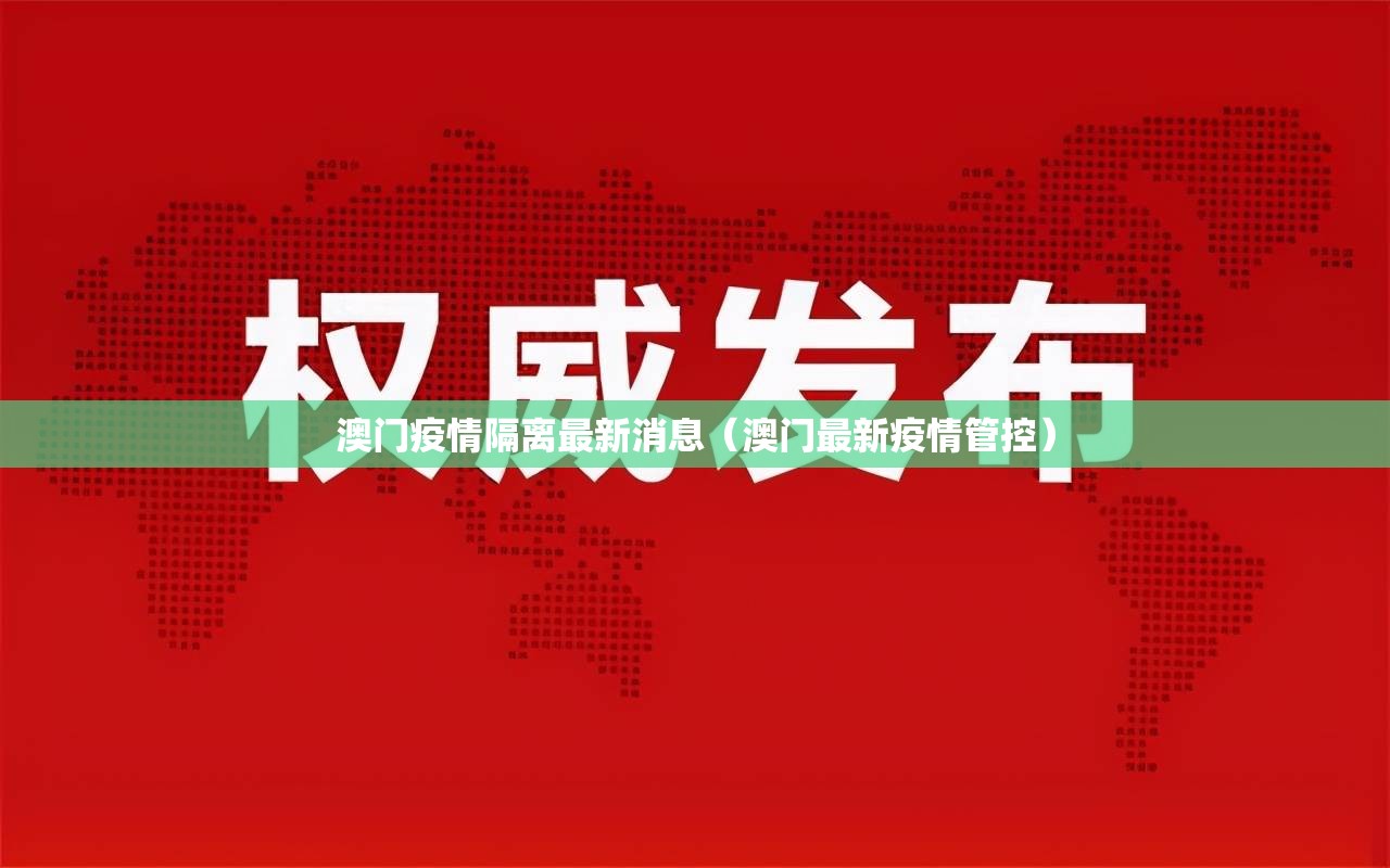 澳门疫情隔离最新消息（澳门最新疫情管控）