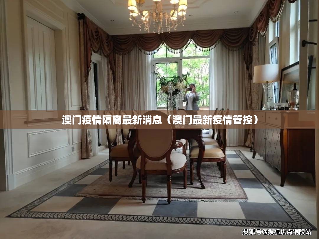 澳门疫情隔离最新消息（澳门最新疫情管控）