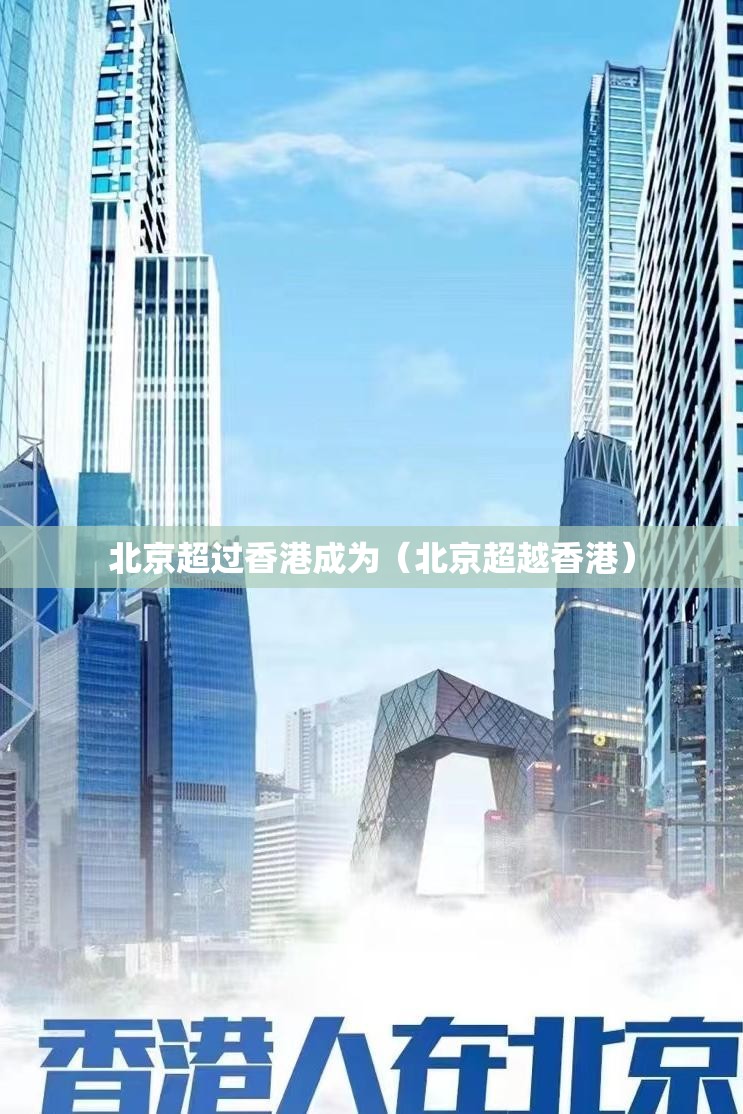 北京超过香港成为（北京超越香港）