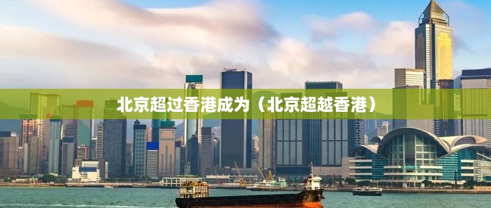 北京超过香港成为（北京超越香港）