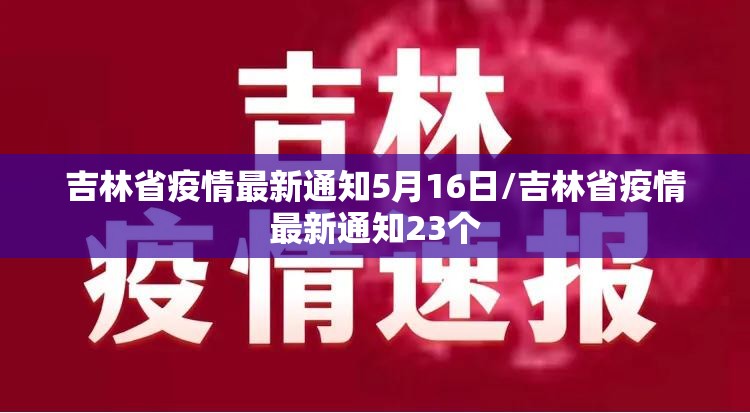 吉林省疫情最新通知5月16日/吉林省疫情最新通知23个