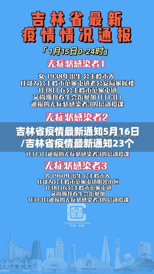 吉林省疫情最新通知5月16日/吉林省疫情最新通知23个