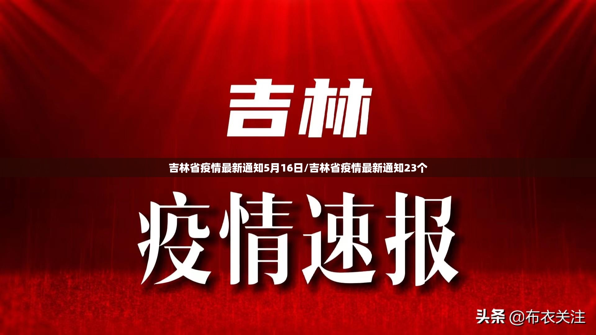 吉林省疫情最新通知5月16日/吉林省疫情最新通知23个