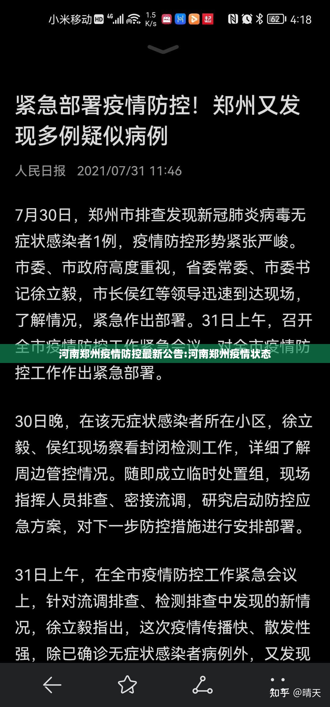 河南郑州疫情防控最新公告:河南郑州疫情状态