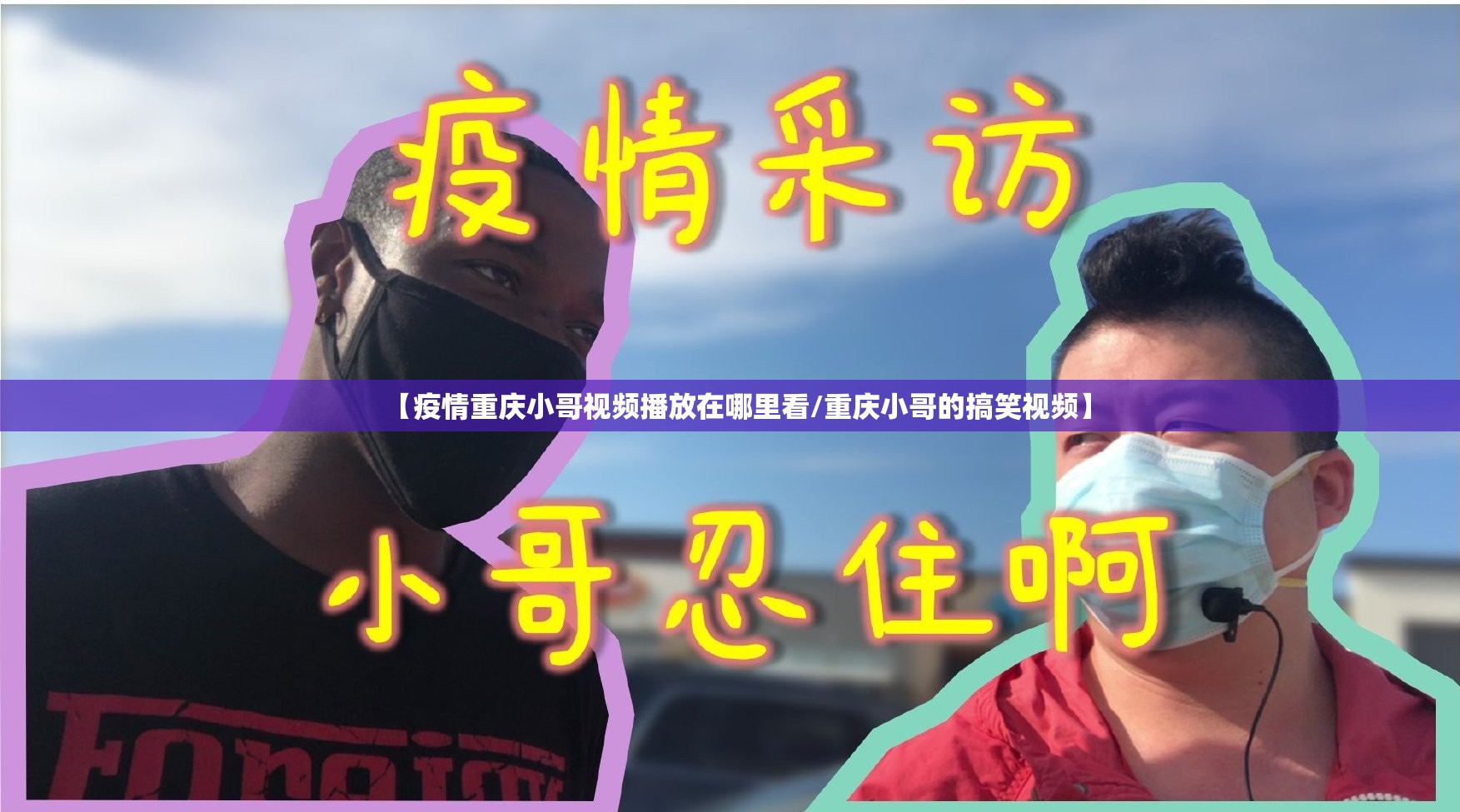【疫情重庆小哥视频播放在哪里看/重庆小哥的搞笑视频】