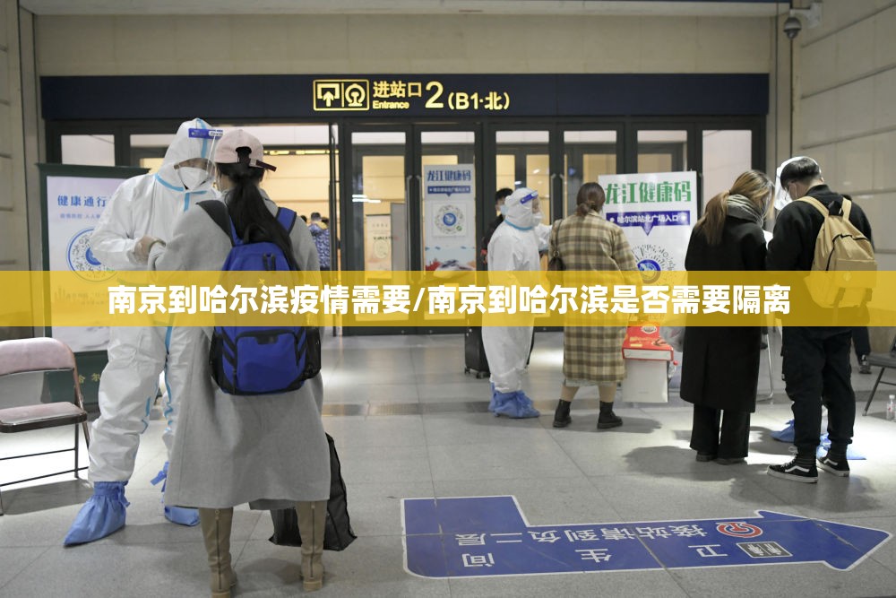 南京到哈尔滨疫情需要/南京到哈尔滨是否需要隔离
