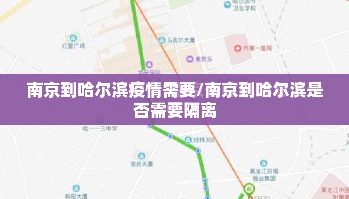 南京到哈尔滨疫情需要/南京到哈尔滨是否需要隔离
