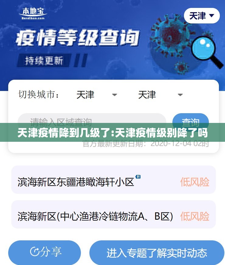 天津疫情降到几级了:天津疫情级别降了吗