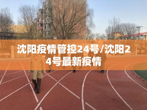 沈阳疫情管控24号/沈阳24号最新疫情