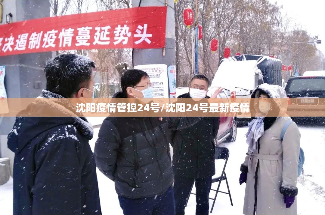 沈阳疫情管控24号/沈阳24号最新疫情