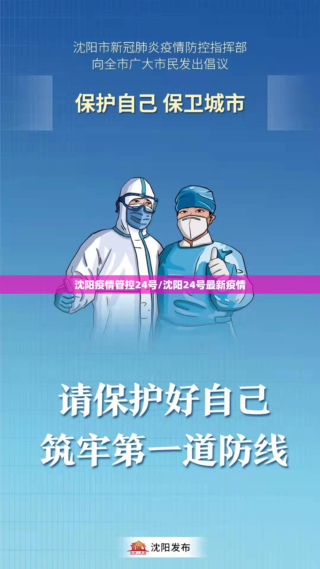 沈阳疫情管控24号/沈阳24号最新疫情