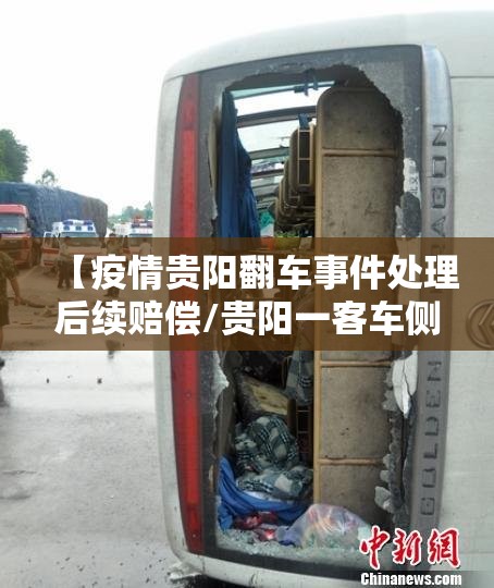 【疫情贵阳翻车事件处理后续赔偿/贵阳一客车侧翻】