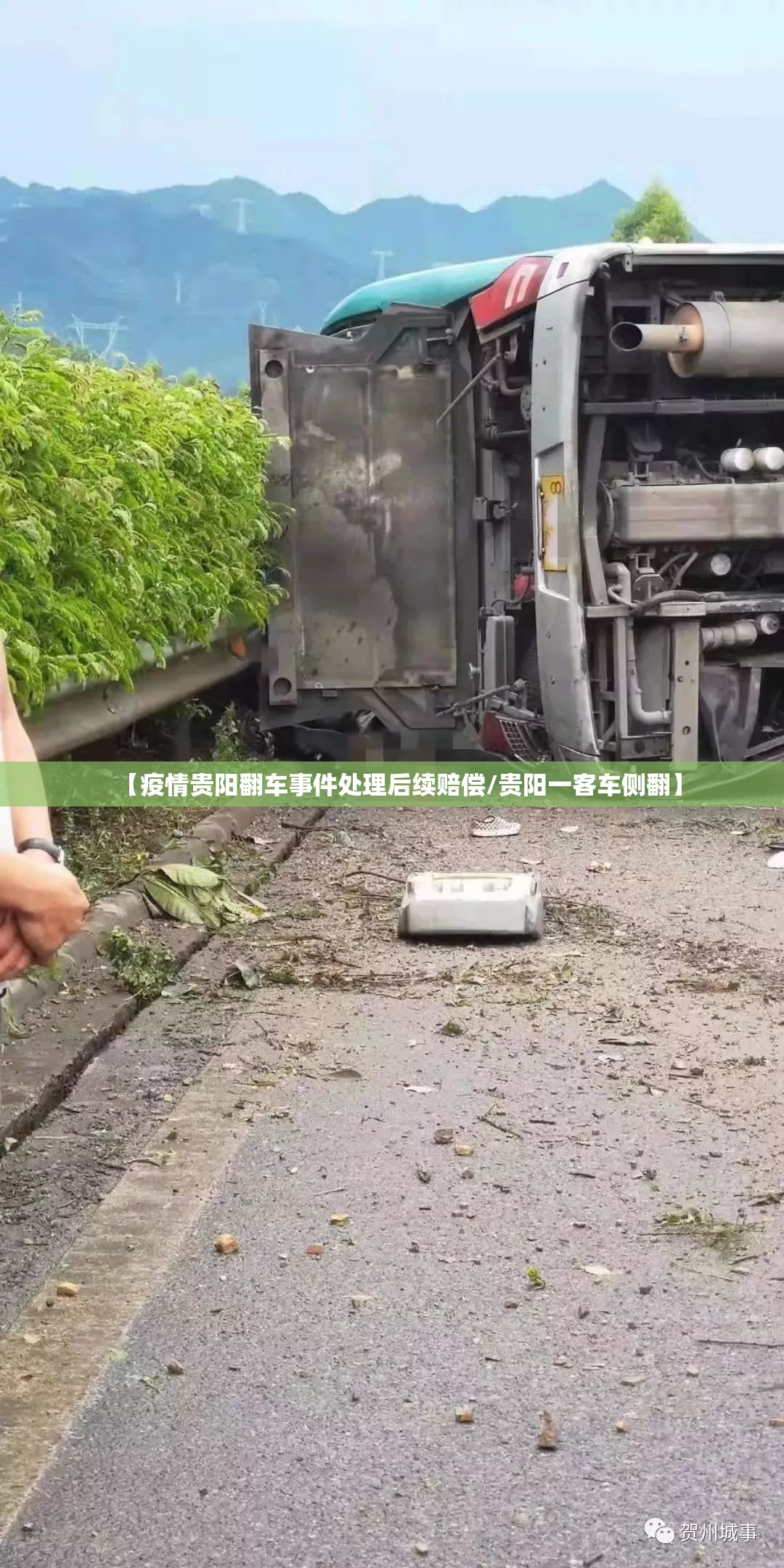 【疫情贵阳翻车事件处理后续赔偿/贵阳一客车侧翻】
