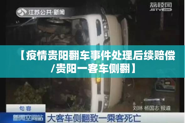 【疫情贵阳翻车事件处理后续赔偿/贵阳一客车侧翻】
