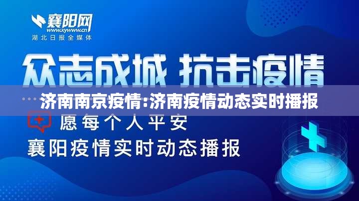 济南南京疫情:济南疫情动态实时播报