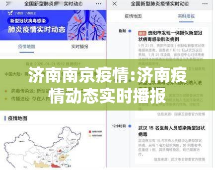 济南南京疫情:济南疫情动态实时播报