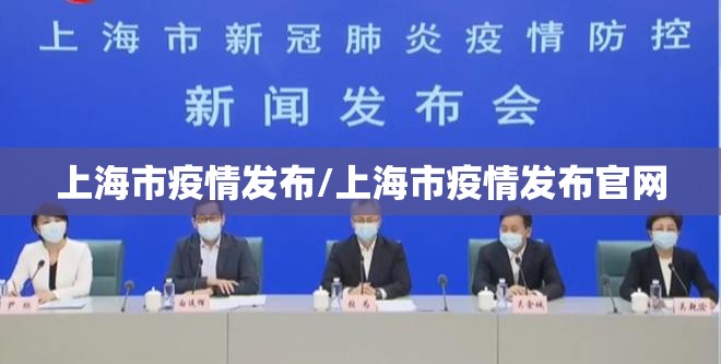 上海市疫情发布/上海市疫情发布官网