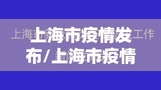 上海市疫情发布/上海市疫情发布官网