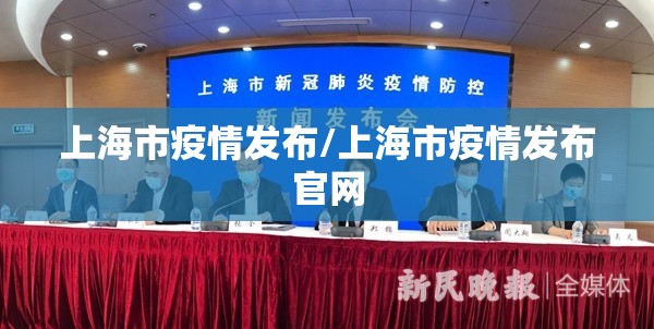 上海市疫情发布/上海市疫情发布官网