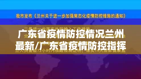 广东省疫情防控情况兰州最新/广东省疫情防控指挥部最新通告