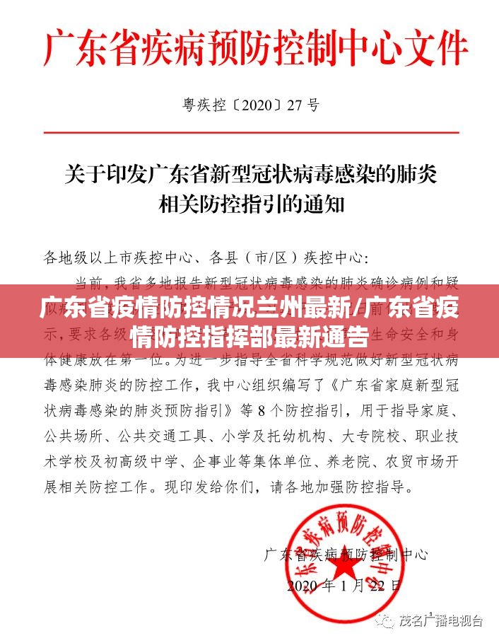 广东省疫情防控情况兰州最新/广东省疫情防控指挥部最新通告