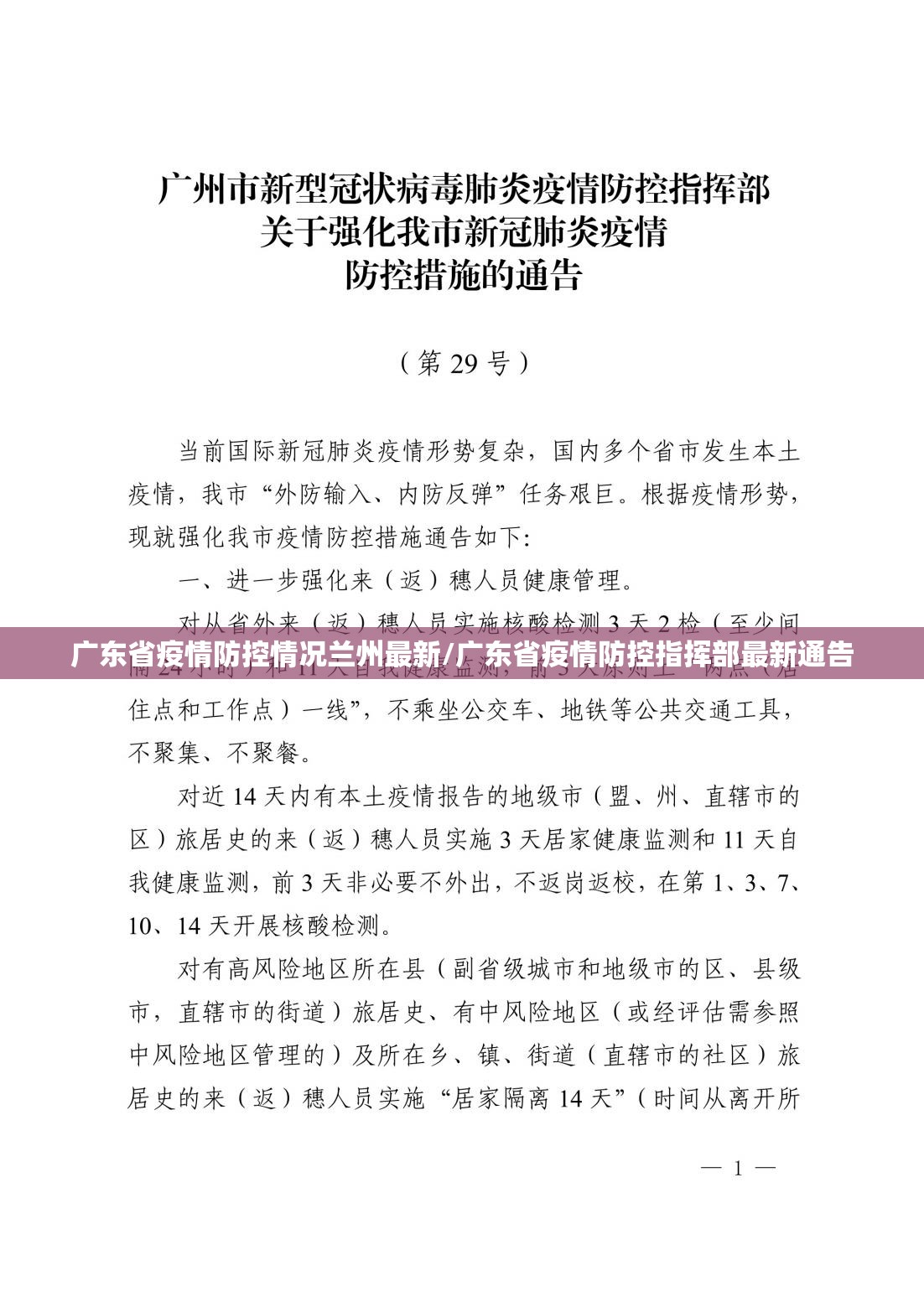 广东省疫情防控情况兰州最新/广东省疫情防控指挥部最新通告