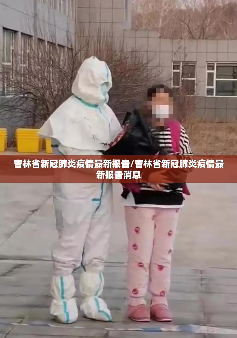 吉林省新冠肺炎疫情最新报告/吉林省新冠肺炎疫情最新报告消息