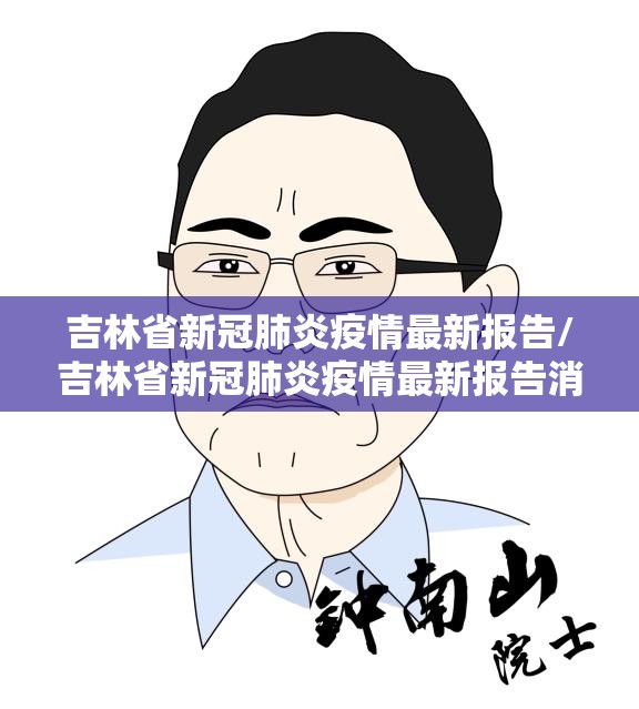 吉林省新冠肺炎疫情最新报告/吉林省新冠肺炎疫情最新报告消息