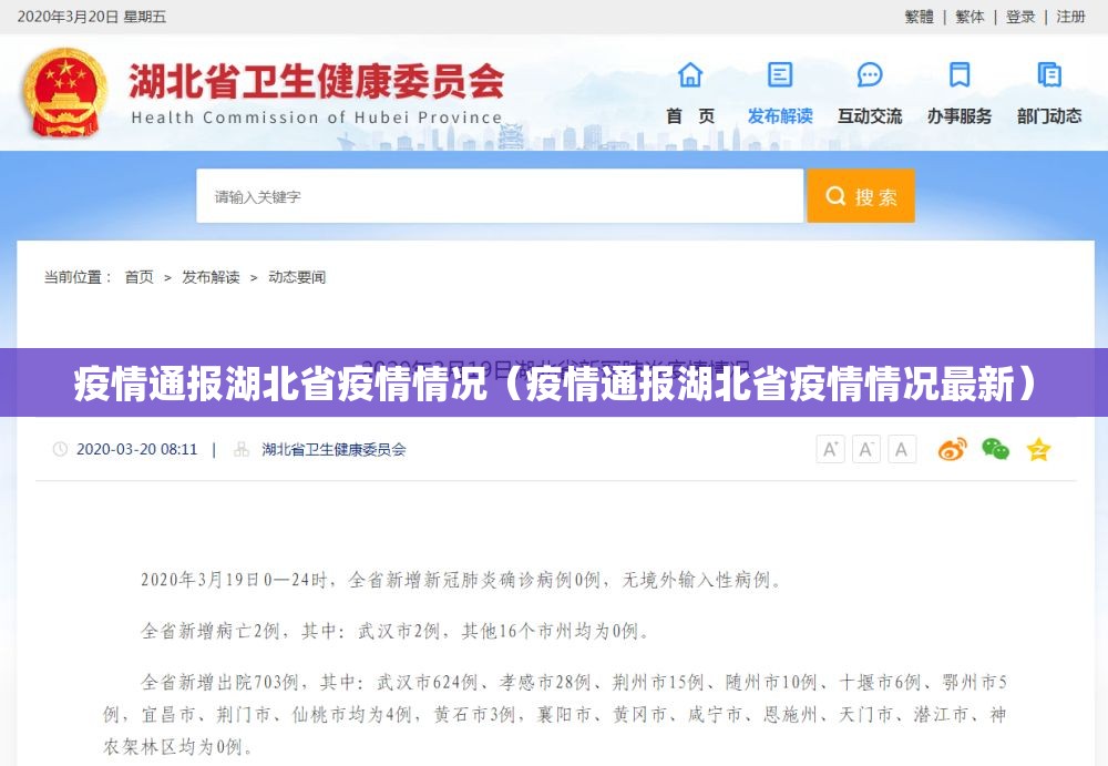 疫情通报湖北省疫情情况（疫情通报湖北省疫情情况最新）
