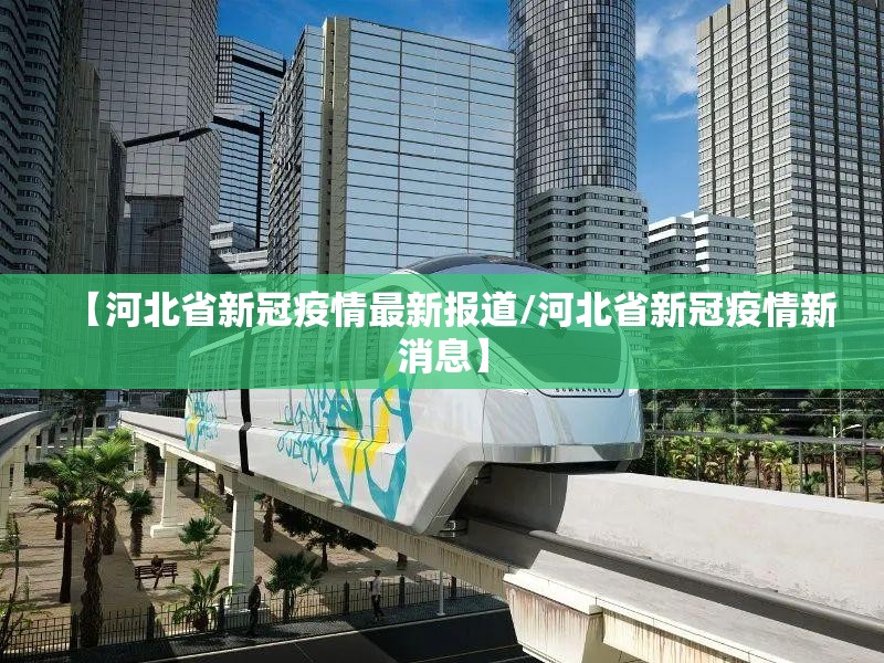 【河北省新冠疫情最新报道/河北省新冠疫情新消息】