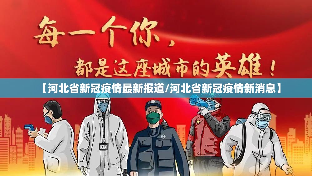 【河北省新冠疫情最新报道/河北省新冠疫情新消息】